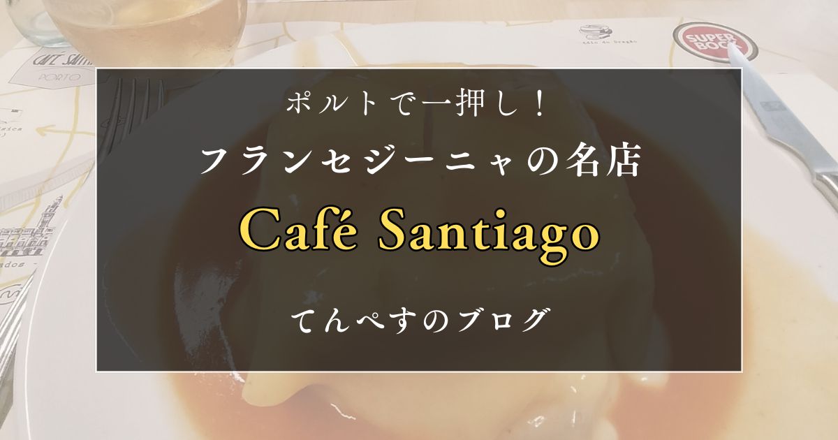 Café Santiago　アイキャッチ画像